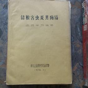 储粮害虫及其防治（油印本！）