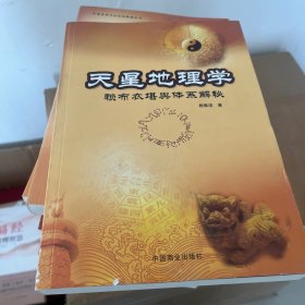 天星地理学-赖布衣堪舆体系解密：赖布衣堪舆体系解秘