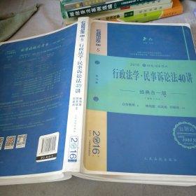 行政法学民事诉讼法40讲（经典合一版 众合版 第14版 2016年国家司法考试）