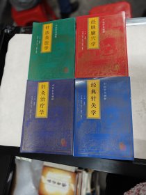 中医针灸通释 1-4册（书外壳破，书各别棱，皮边破，前后几页有黄斑，内容完整，品相如图）