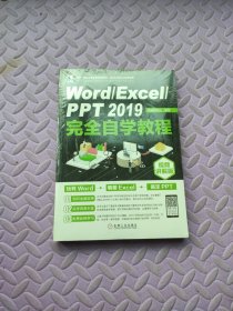 Word/Excel/PPT2019完全自学教程（视频讲解版）