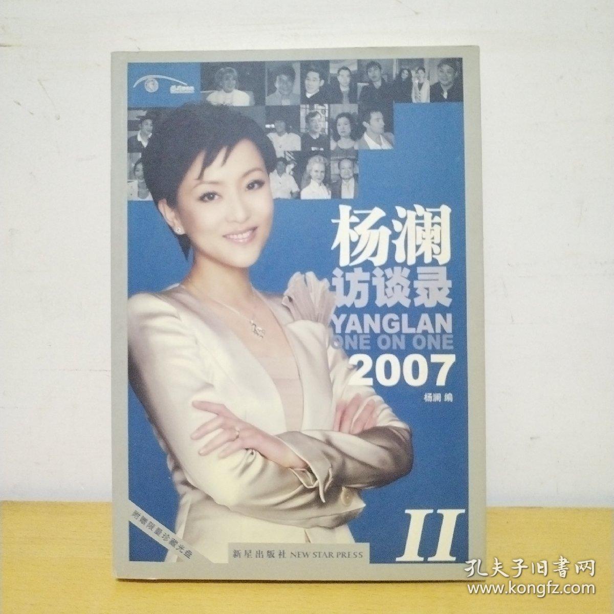 杨澜访谈录2007