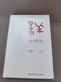 鱼羊野史·第1卷：晓松说 历史上的今天