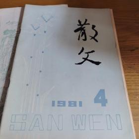 散文1981年3.4.5.7.8.9六本合售