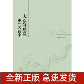 大眾管樂隊中外名曲集