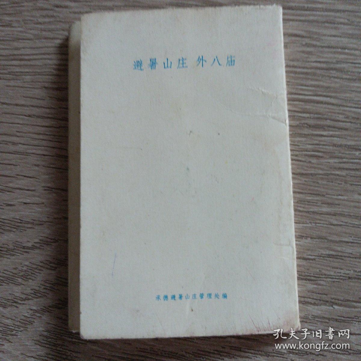 明信片—避署山庄 外八庙(10枚 附带封套)