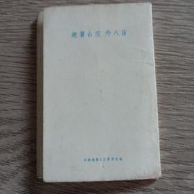 明信片—避署山庄 外八庙(10枚 附带封套)