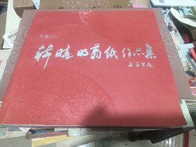 韩晓明剪纸作品集 ，