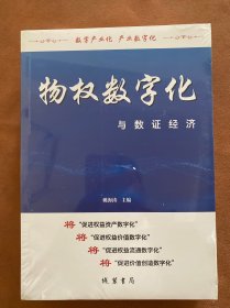 物权数字化与数证经济 经济理论、法规 姚海涛主编 新华正版