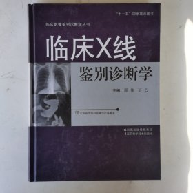 临床X线鉴别诊断学