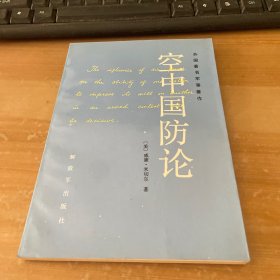 空中国防论 外国著名军事著作