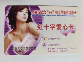 上海市纪念“3.8”妇女节医疗保障卡 红十字爱心卡