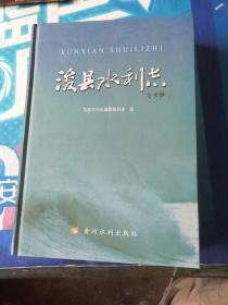 浚县水利志。