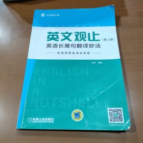 英文观止：英语长难句翻译妙法（第2版）