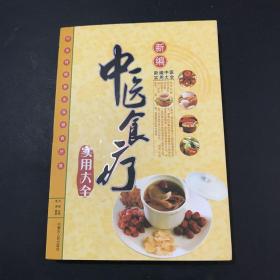 新编中医食疗实用大全