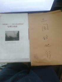 中华书局三国故地行全国文化巡讲活动资料一袋40页附中华书局信封装