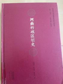 河南行政区划史/河南专门史大型学术文化工程丛书