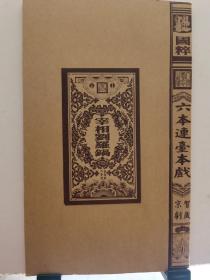 京剧戏单节目单：《宰相刘罗锅》（六本连台本戏）