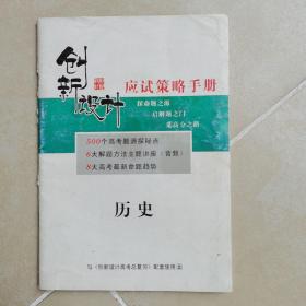 历史•应试策略手册（500个高考题源探秘点）