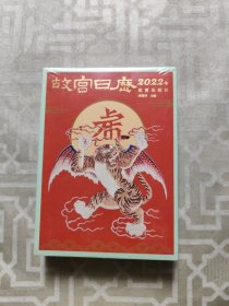 故宫日历·2022年