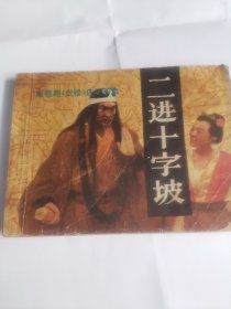 二进十字坡