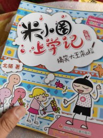 米小圈上学记搞笑大王来啦