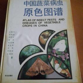 中国蔬菜病原色图谱