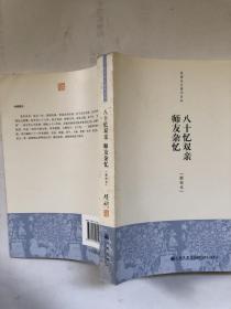 钱穆先生著作系列：八十忆双亲师友杂忆（新校本）