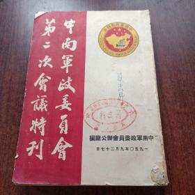 1950年中南军政委员会第二次会议特刊