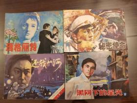 秘密使命  玛格丽特  黑网下的星光  还我山河  连环画