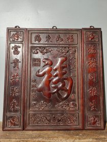 紫檀木中堂 挂匾福牌挂屏