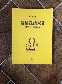 请给我结果3:要结果，从我做起