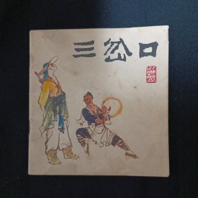 连环画：三岔口（品相见图免争议）