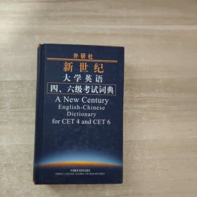 外研社新世纪大学英语4、6级考试词典