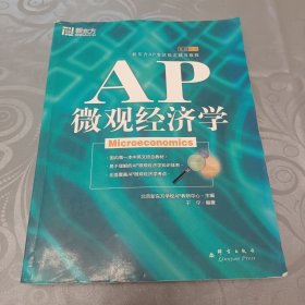 新东方：AP微观经济学