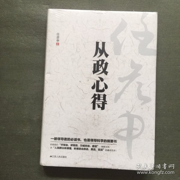 任彦申从政心得【精装 未开封】