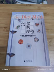 饮食的迷思：关于营养、健康和遗传的科学真相