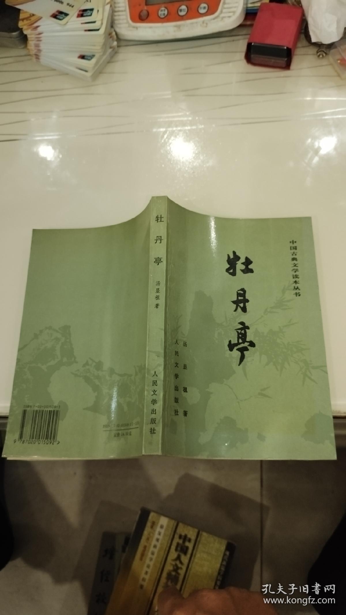 中国古典文学读本丛书：牡丹亭