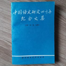 中国语文研究四十年纪念文集