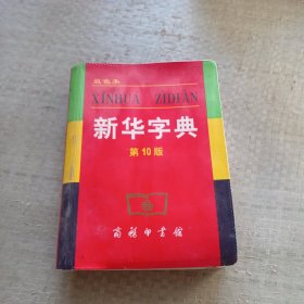 小字典（新华字典、汉语成语小词典、英汉小词典）