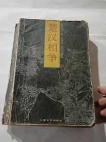 扬州评话:楚汉相争（只印2.400册）.