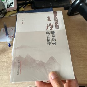 全国名中医王檀肺系疾病临证精粹