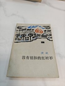 没有钮扣的红衬衫