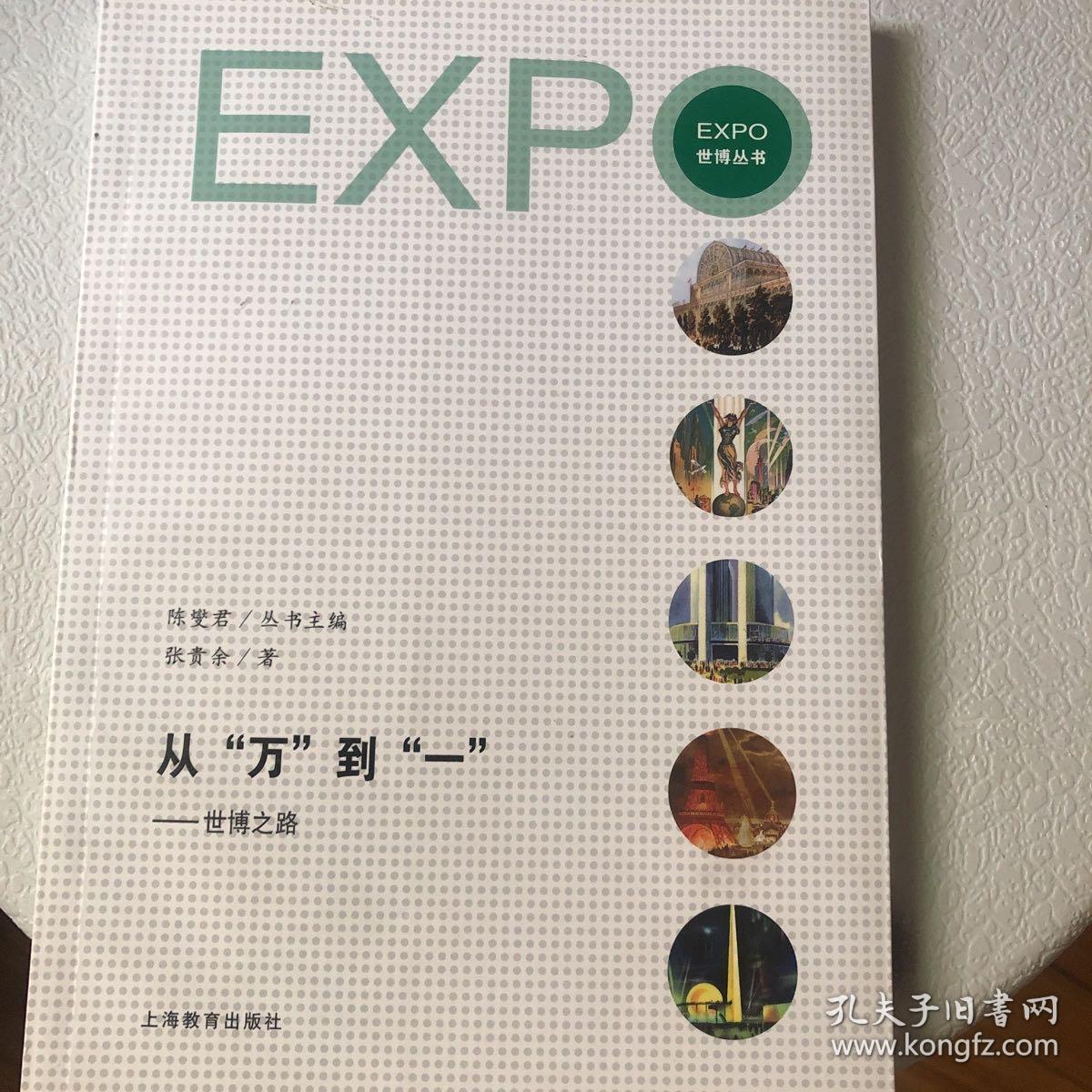 从“万”到“一” : 世博之路