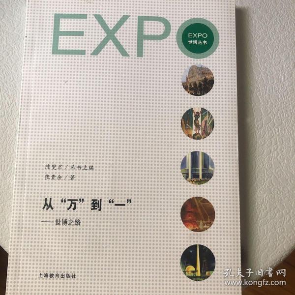 从“万”到“一” : 世博之路