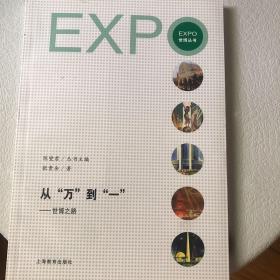 从“万”到“一” : 世博之路