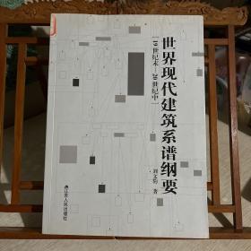 世界現(xiàn)代建筑系譜綱要