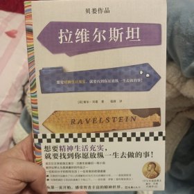 拉维尔斯坦（想要精神生活充实，就要找到你愿放纵一生去做的事！诺奖得主索尔·贝娄临终之作，梁文道推荐）（读客彩条文库）