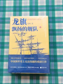 龙旗飘扬的舰队：中国近代海军兴衰史