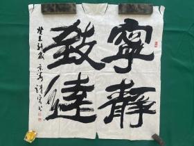 贾靖宏，书法宁静致远，尺寸69✖️67.5cm。贾靖宏，中国三峡画院艺术顾问、新华书画院秘书长、新华通讯社高级编辑